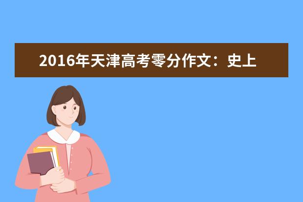 2016年天津高考零分作文：史上最机智零分作文