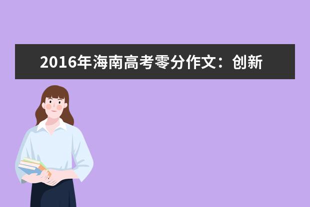 2016年海南高考零分作文：创新科技vs白骨精