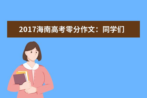 2017海南高考零分作文：同学们一向都很给力