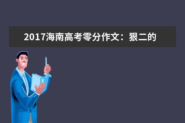 2017海南高考零分作文：狠二的同学家长和老师