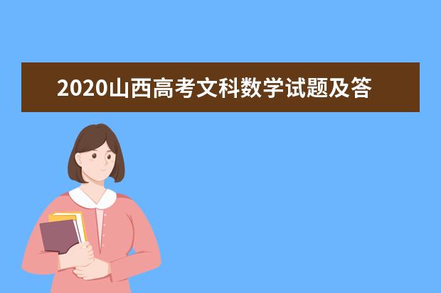 2020山西高考文科数学试题及答案解析【word精校版】