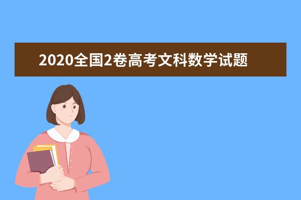 2020全国2卷高考文科数学试题及答案解析【word精校版】