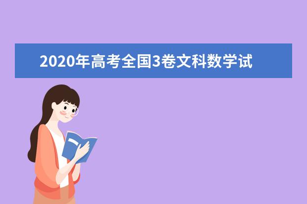 2020年高考全国3卷文科数学试题及答案解析【word精校版】