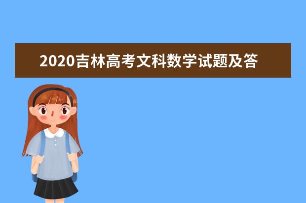 2020吉林高考文科数学试题及答案解析【word精校版】
