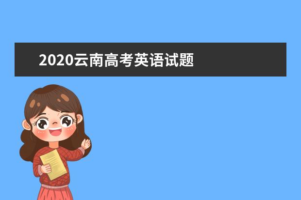 2020广西高考英语试题及答案解析