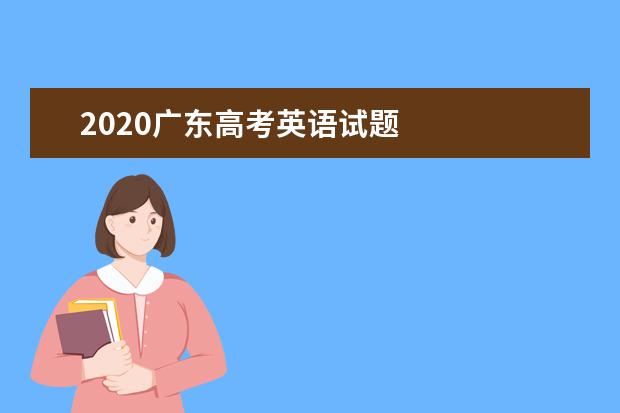 2020广东高考英语试题