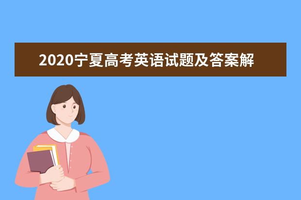 2020宁夏高考英语试题及答案解析【word精校版】