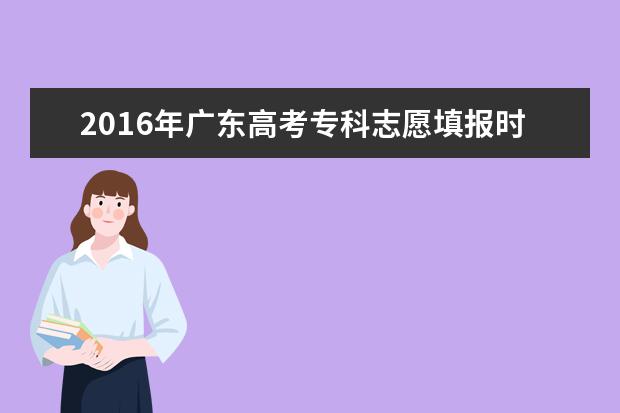 2016年广东高考专科志愿填报时间