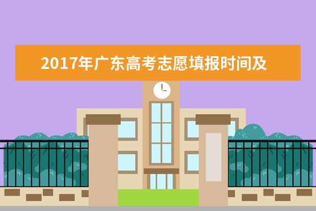 2017年广东高考志愿填报时间及录取批次设置