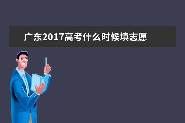 广东2017高考什么时候填志愿