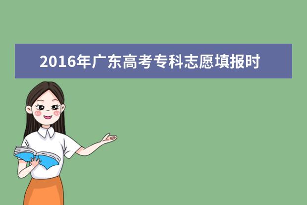 2016年广东高考志愿填报及录取日程安排