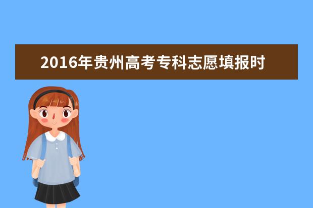 2016年贵州高考志愿填报及录取批次安排
