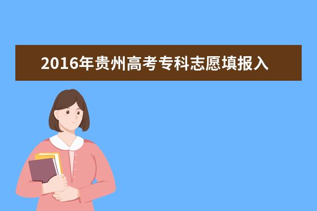 2016年贵州高考专科征集志愿填报时间