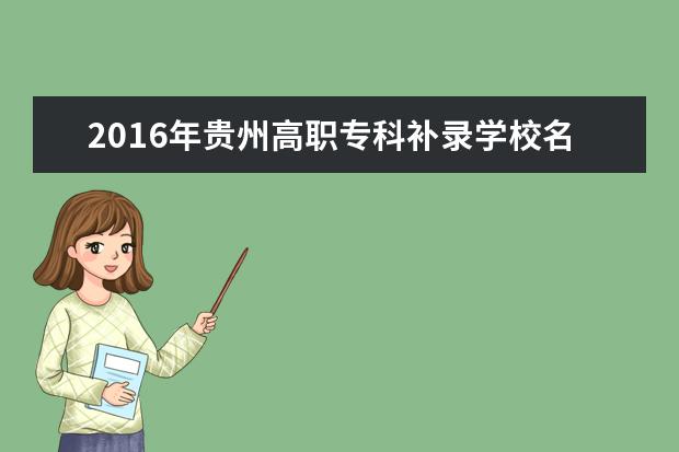 2016年贵州高职专科补录学校名单