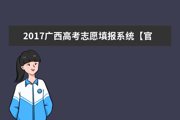 2017广西高考志愿填报系统【官方】