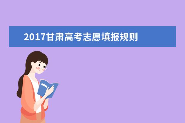 2017甘肃高考志愿填报规则