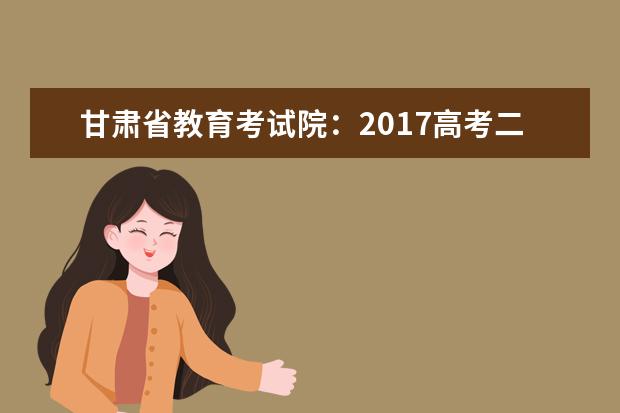 甘肃省教育考试院：2017高考二本征集志愿填报系统
