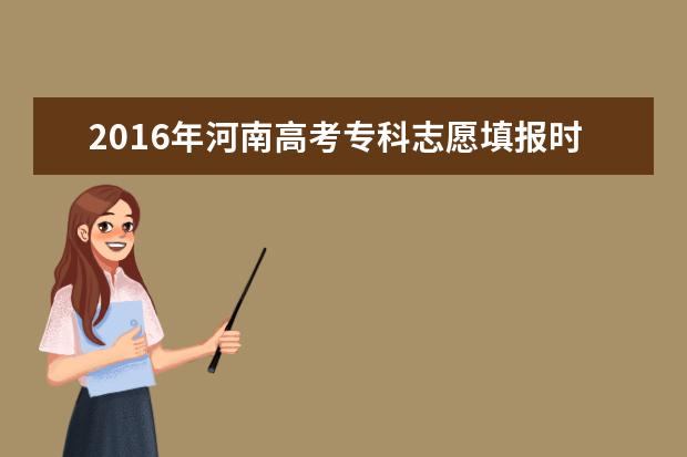 2016年河南高考专科志愿填报时间