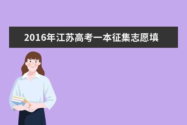 2016年江苏高考一本征集志愿填报时间