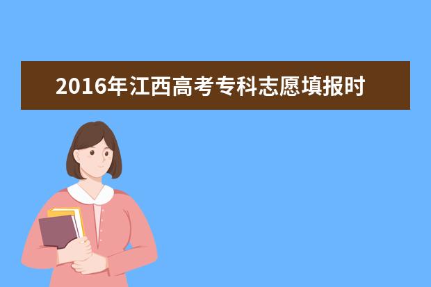 2016年江西高考专科志愿填报时间