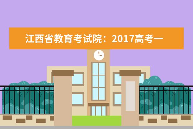 江西省教育考试院：2017高考一本征集志愿填报系统