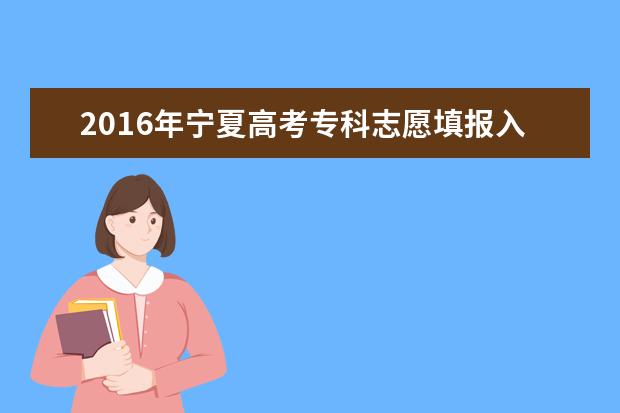2016宁夏高考本科征集志愿时间