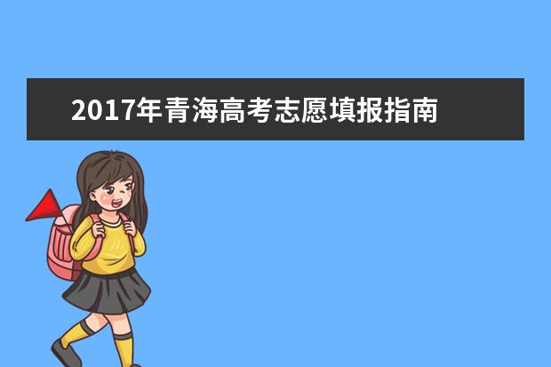 2017年青海高考志愿填报指南