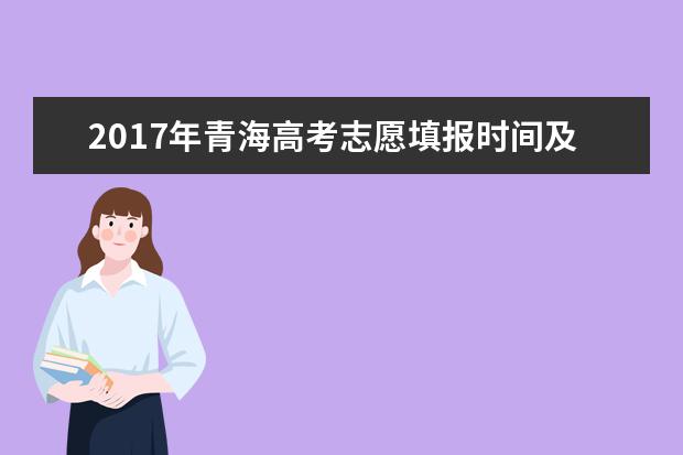 2017年青海高考志愿填报时间及方式