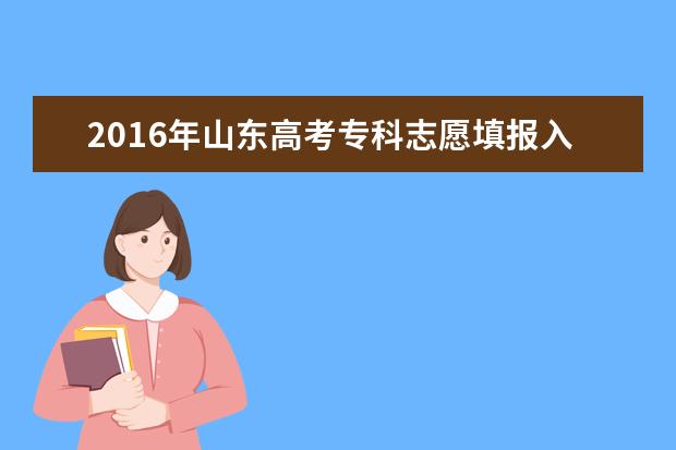 2016年山东高考各批次征集志愿填报时间(最详细版)