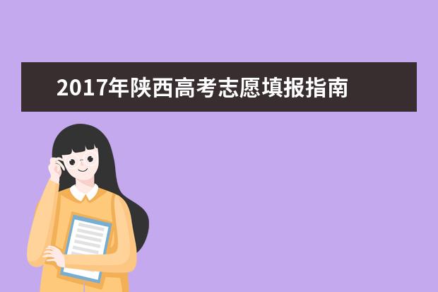 2017陕西高考征集志愿录取规则及填报技巧
