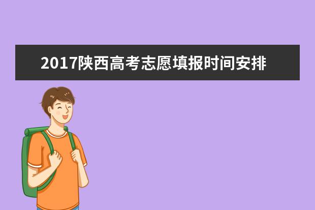 2017陕西高考志愿填报时间安排表