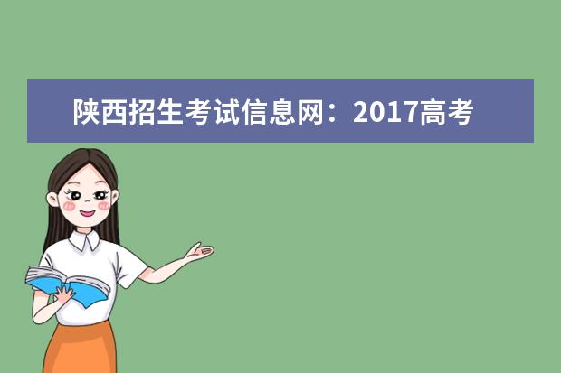 陕西招生考试信息网：2017高考一本征集志愿填报系统