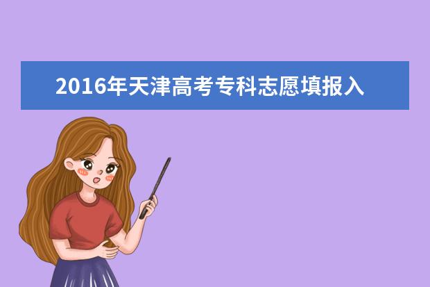 2016天津高考志愿填报时间：6月25日至6月29日