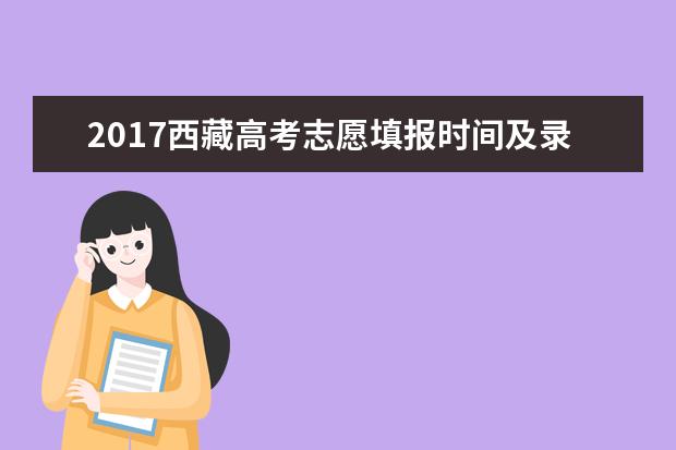 2017西藏高考志愿填报时间及录取批次设置