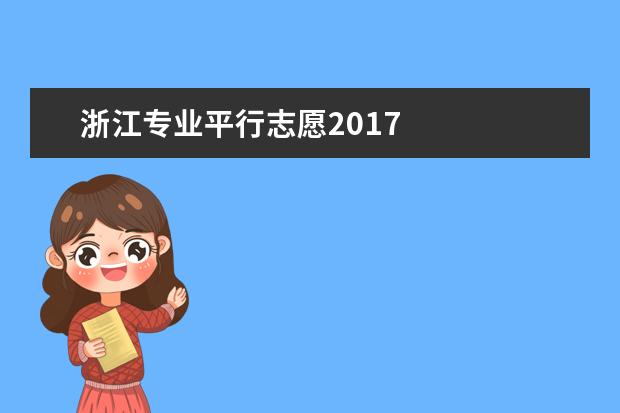 浙江专业平行志愿2017