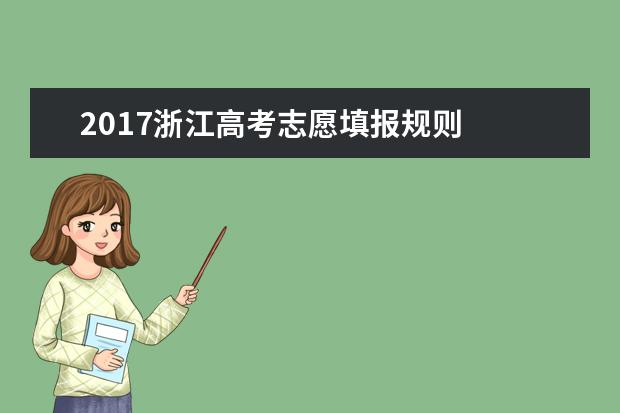 2017浙江高考志愿填报规则