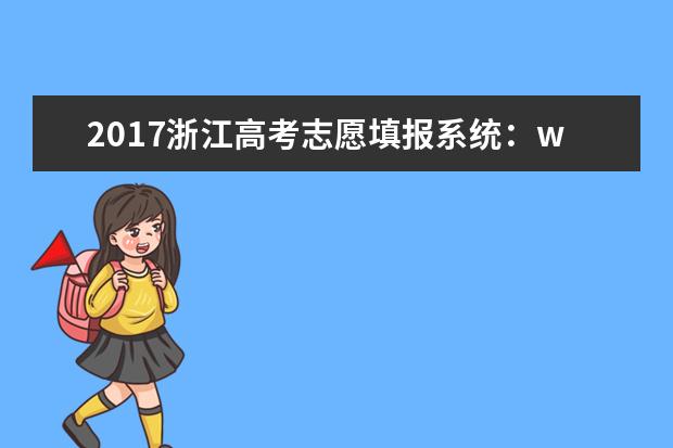 2017浙江高考志愿填报系统：www.zjzs.net