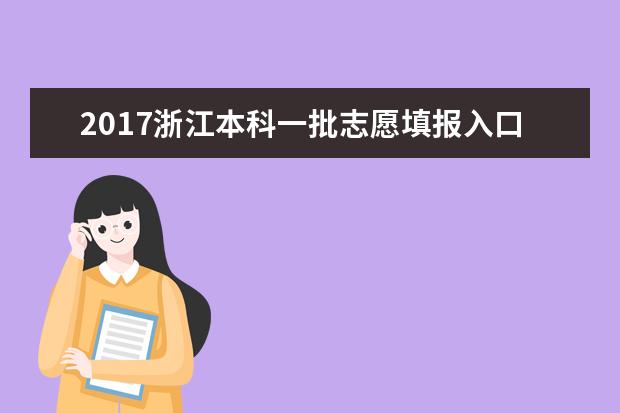 2017浙江本科一批志愿填报入口