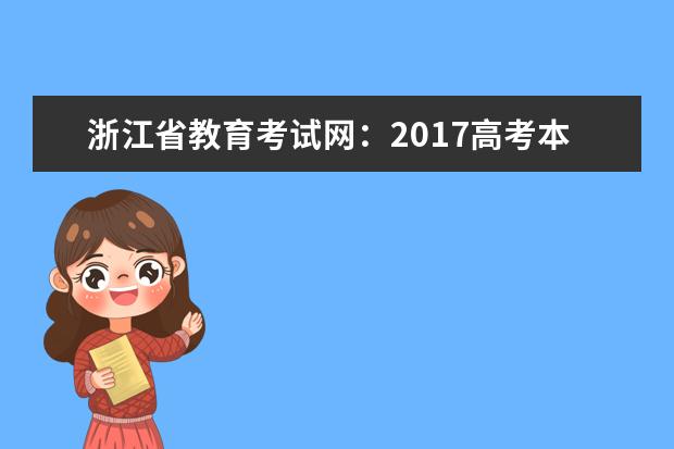 浙江省教育考试网：2017高考本科征集志愿填报系统