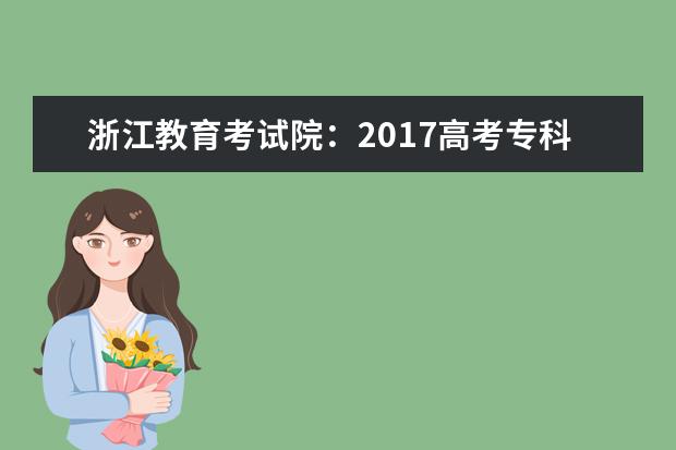 浙江教育考试院：2017高考专科征集志愿填报系统