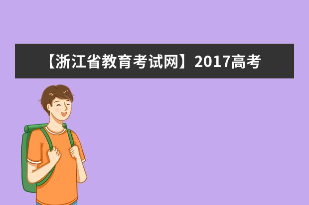 【浙江省教育考试网】2017高考志愿填报系统网站入口