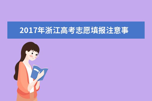 2017年浙江高考志愿填报注意事项