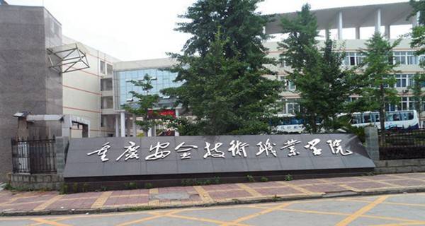 重庆安全技术职业学院考多少分才能上