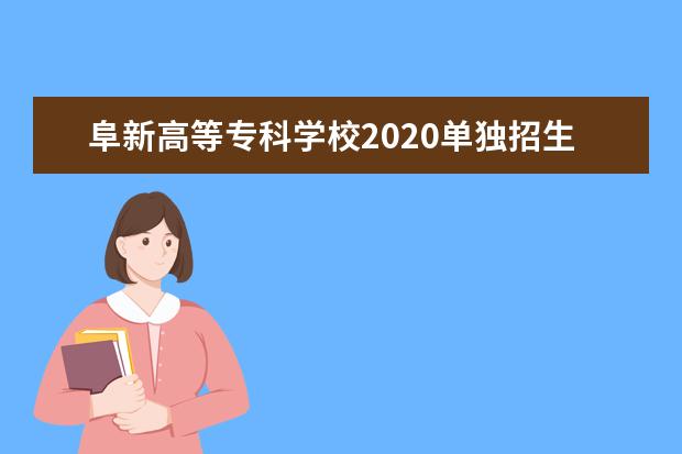 阜新高等专科学校2020单独招生简章