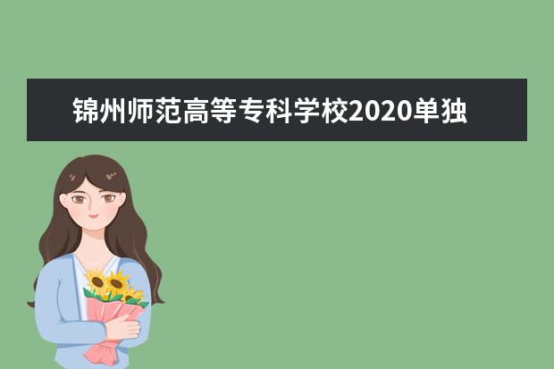 锦州师范高等专科学校2020单独招生简章