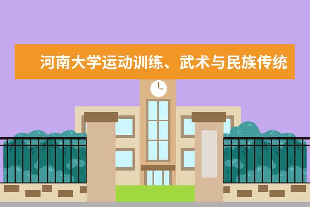 重庆师范大学运动训练专业2020年招生简章
