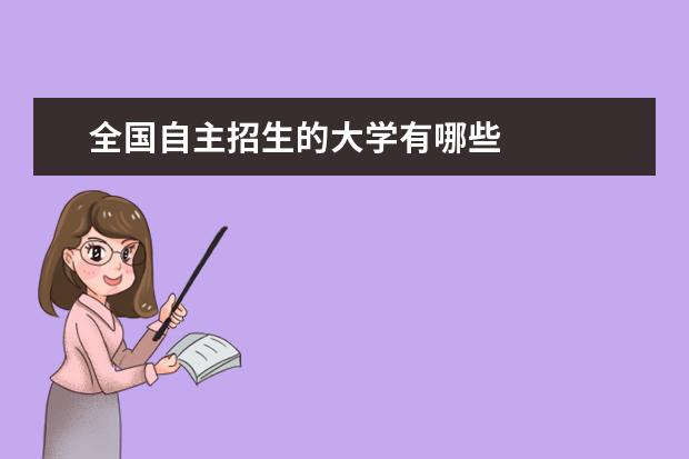 全国自主招生的大学有哪些