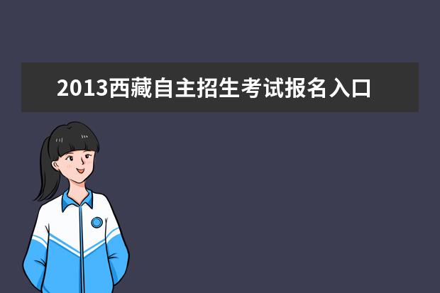 2013西藏自主招生考试报名入口