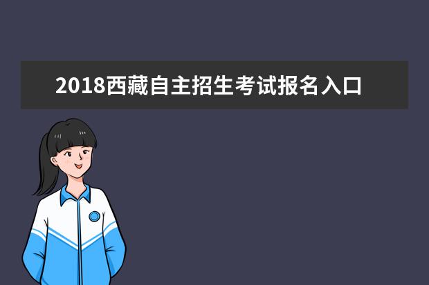 2018西藏自主招生考试报名入口