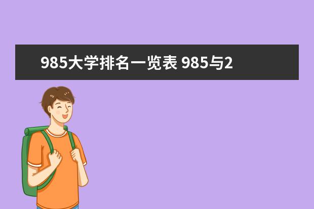 985大学排名一览表 985与211的区别有哪些